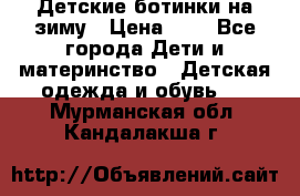 Детские ботинки на зиму › Цена ­ 4 - Все города Дети и материнство » Детская одежда и обувь   . Мурманская обл.,Кандалакша г.